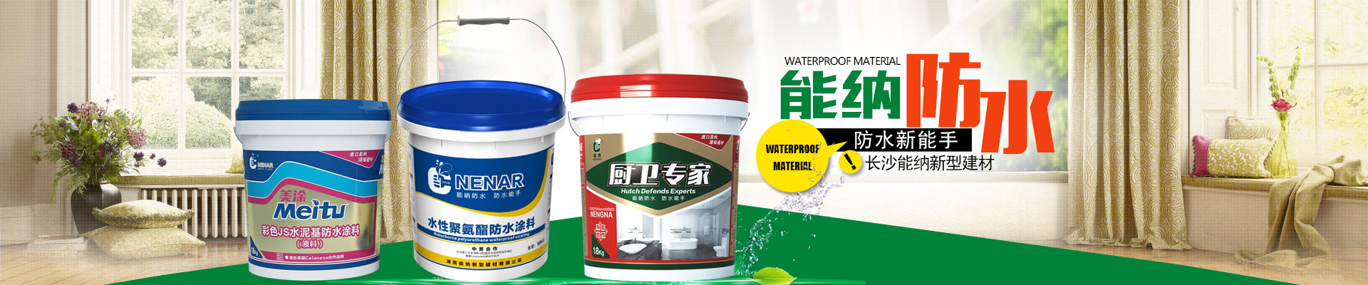 長(zhǎng)沙能納新型建材有限公司-防水涂料生產(chǎn)廠(chǎng)家|聚氨酯廠(chǎng)家|水性聚氨酯