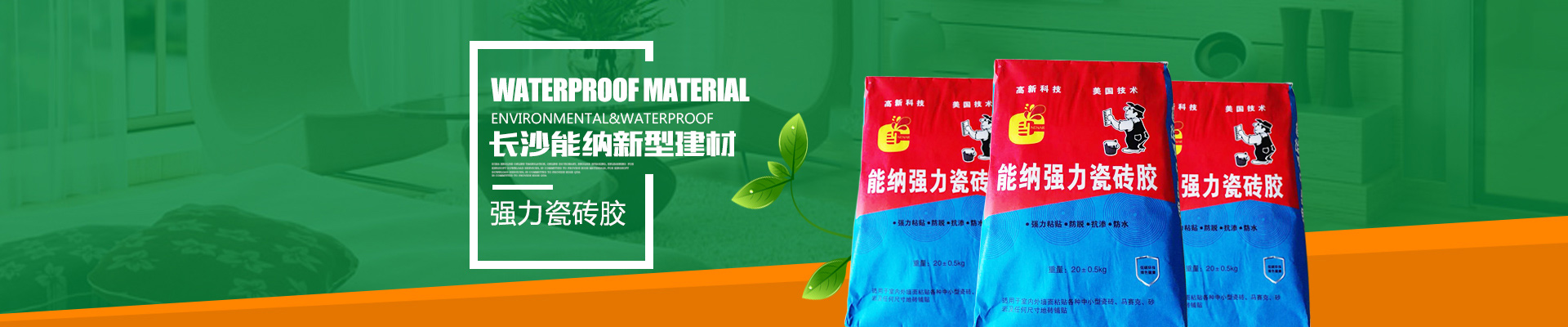 長(zhǎng)沙能納新型建材有限公司-防水涂料生產(chǎn)廠(chǎng)家|聚氨酯廠(chǎng)家|水性聚氨酯