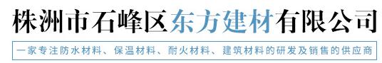 株洲市石峰區(qū)東方建材有限公司