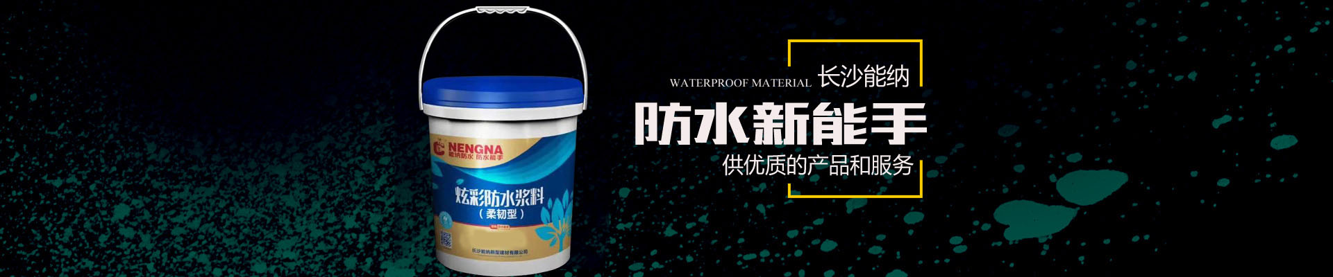 長(zhǎng)沙能納新型建材有限公司-防水涂料生產(chǎn)廠(chǎng)家|聚氨酯廠(chǎng)家|水性聚氨酯